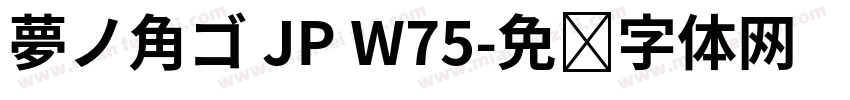 夢ノ角ゴ JP W75字体转换